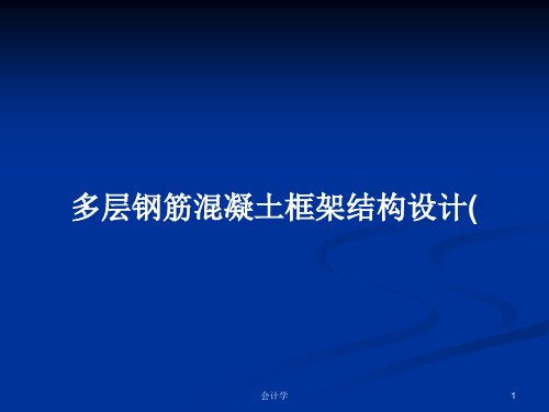 多层钢筋混凝土框架结构设计(PPT教案