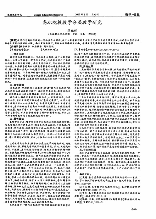 高职院校数学分层教学研究