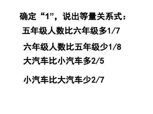 分数应用题：比“1”多或者少几分之几