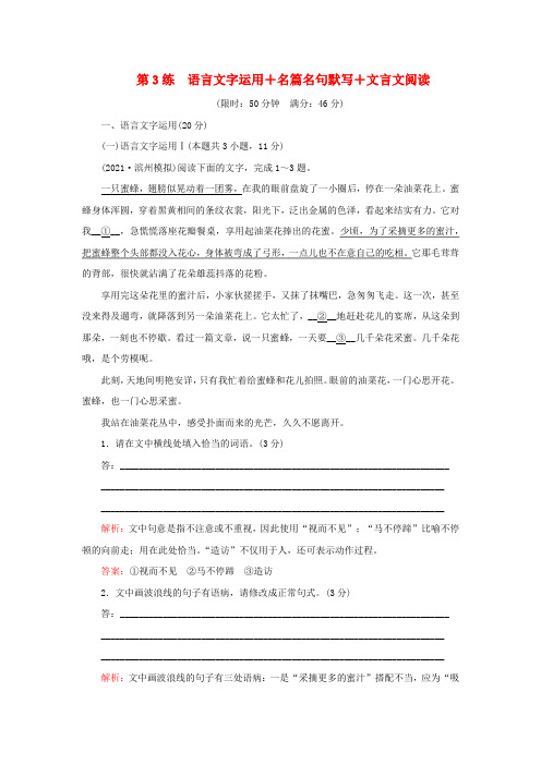 2023高考语文二轮专题复习与测试小题天天练第3练语言文字运用+名篇名句默写+文言文阅读