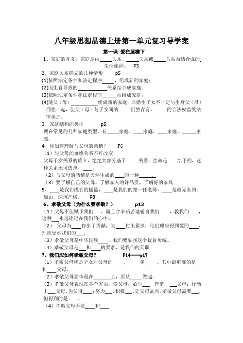 八年级思想品德上册第一单元复习导学案(1)