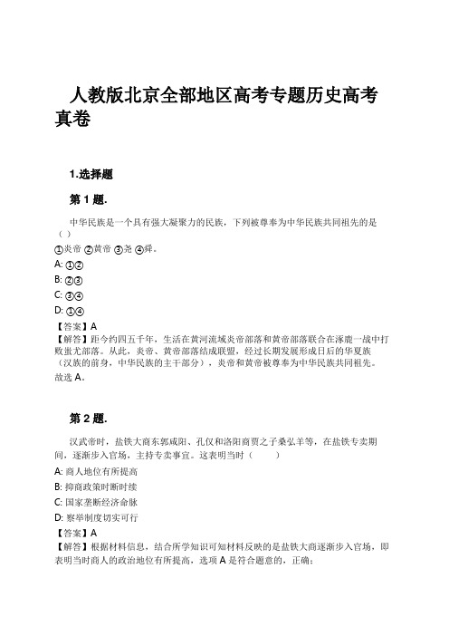 人教版北京全部地区高考专题历史高考真卷试卷及解析