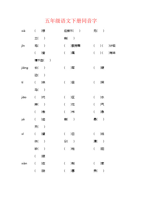 【强烈推荐】五年级语文下册同音字