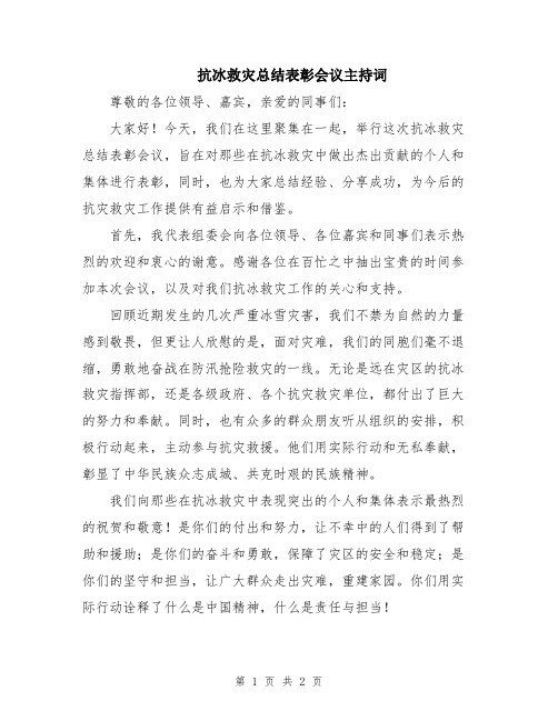 抗冰救灾总结表彰会议主持词