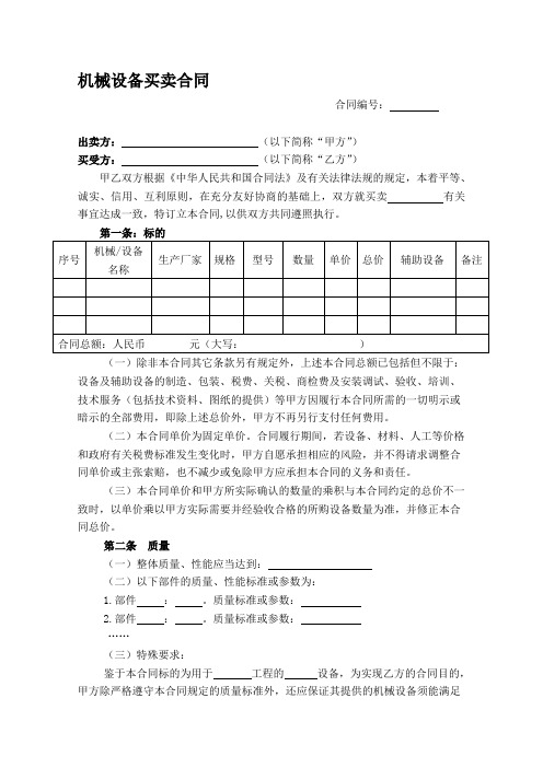 w2018最新机械设备买卖合同范本