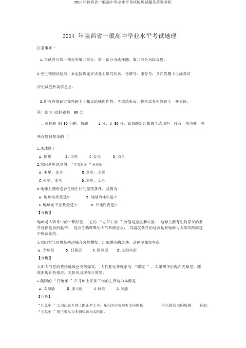 2014年陕西省普通高中学业水平考试地理试题及答案解析