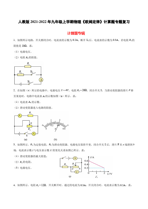 人教版2021-2022年九年级上学期物理《欧姆定律》计算题专题复习(带答案)