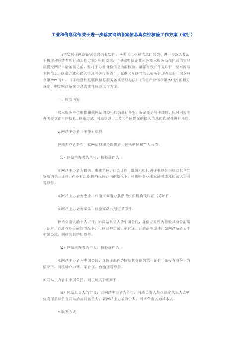 工业和信息化部关于进一步落实网站备案信息真实性核验工作方案(试行)