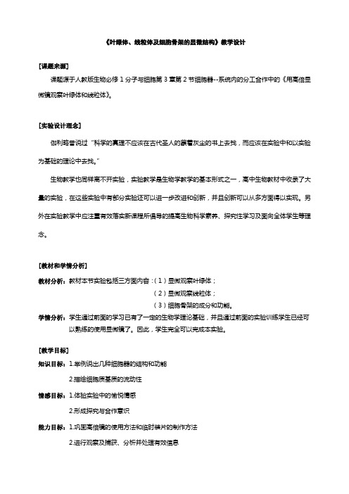 【叶绿体、线粒体与细胞骨架的显微结构教学设计