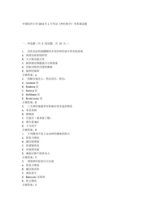 中国医科大学2015年1月考试《神经病学》考查课试题答案