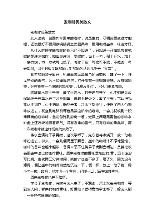 煮咖啡优美散文