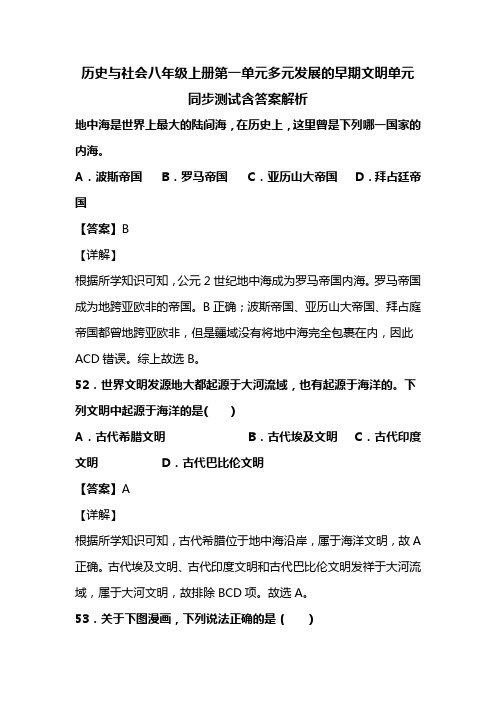 历史与社会八年级上册第一单元多元发展的早期文明单元同步测试含答案解析(95)