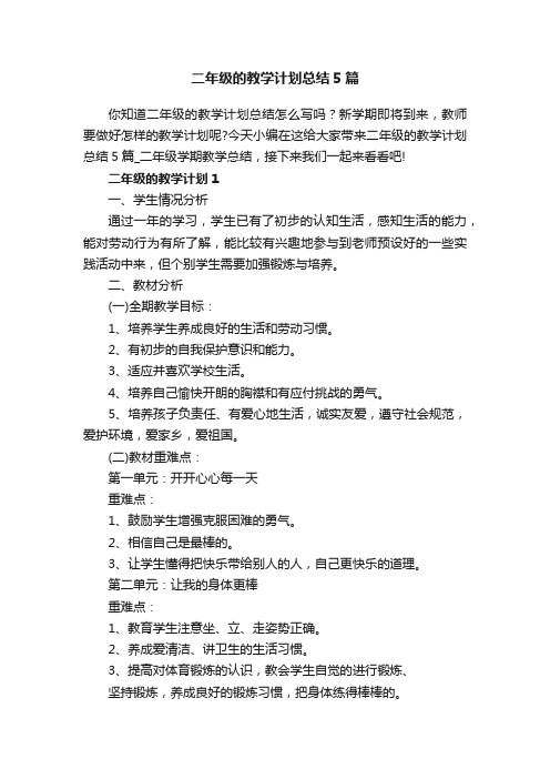 二年级的教学计划总结5篇_二年级学期教学总结