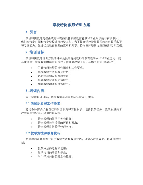 学校特岗教师培训方案