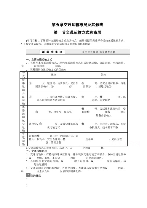 人教版地理必修二学案：5.1交通运输方式和布局