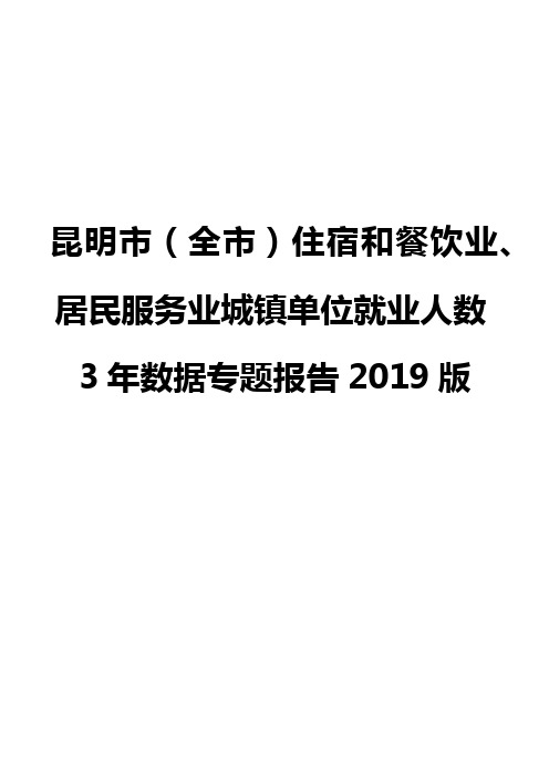 昆明市(全市)住宿和餐饮业、居民服务业城镇单位就业人数3年数据专题报告2019版