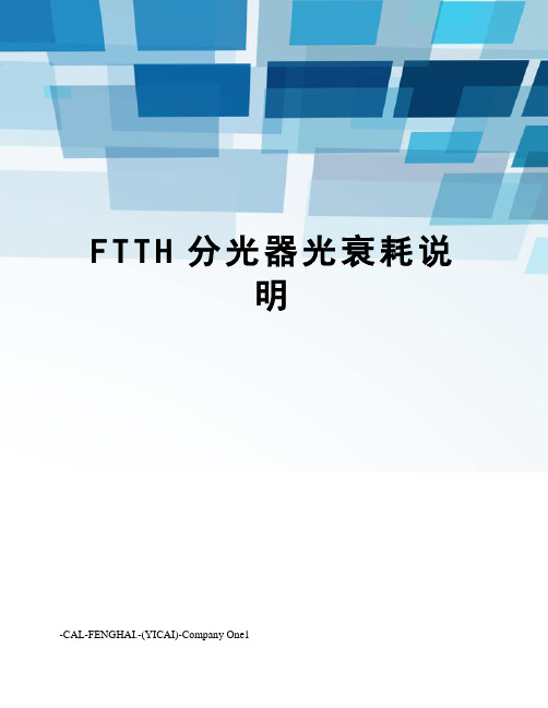 FTTH分光器光衰耗说明