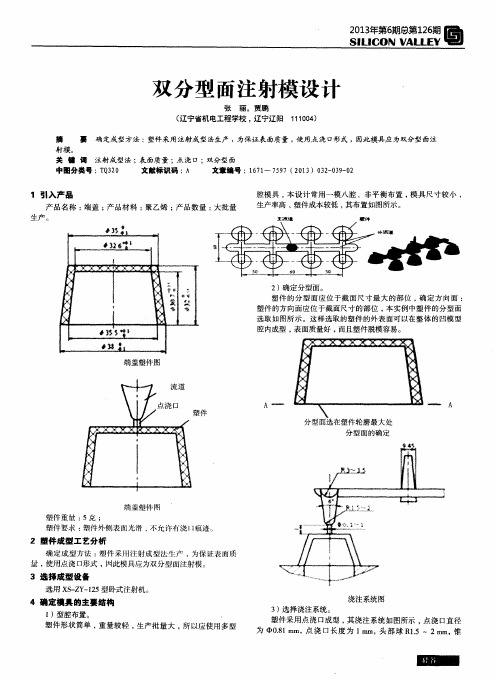 双分型面注射模设计