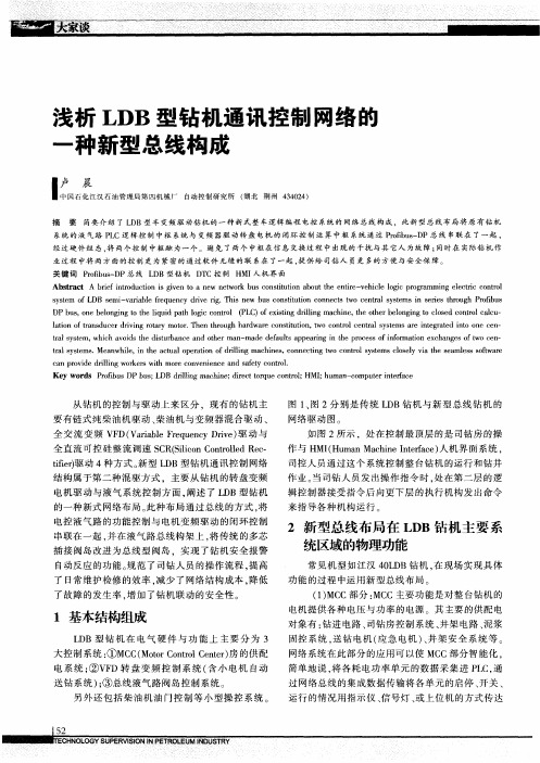 浅析LDB型钻机通讯控制网络的一种新型总线构成