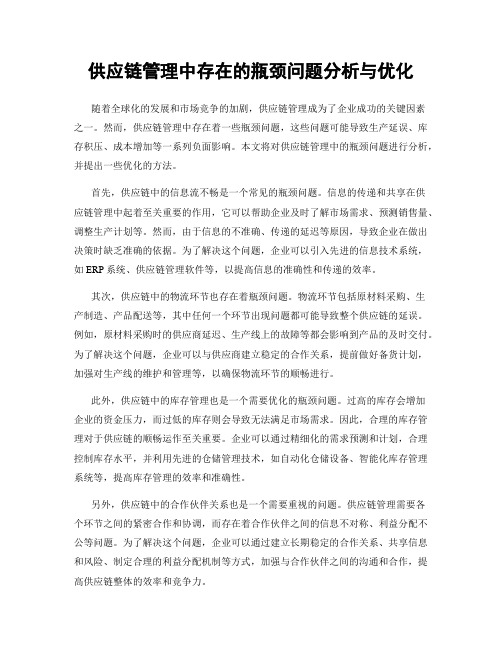 供应链管理中存在的瓶颈问题分析与优化