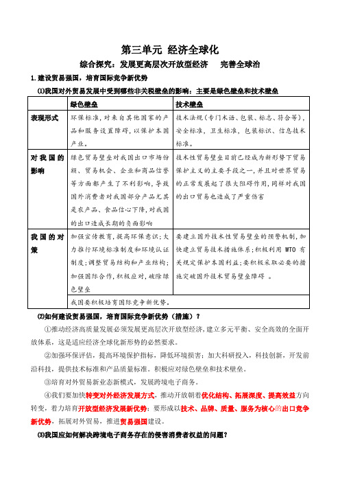 发展更高层次开放型经济完善全球治理【新教材】统编版高二政治选择性必修1《当代国际政治与经济》必背知识