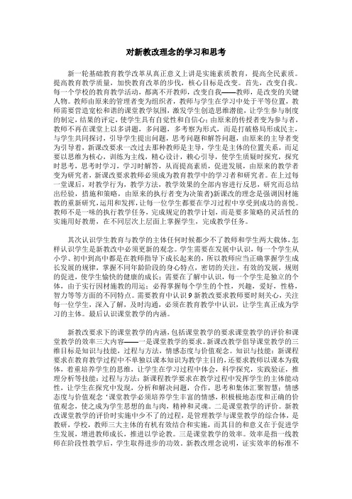 对新教改理念的学习和思考