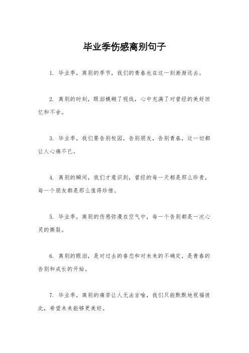 毕业季伤感离别句子