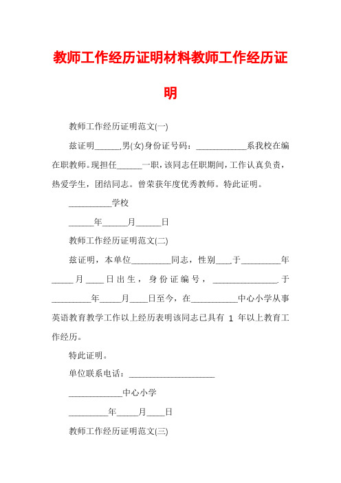 教师工作经历证明材料教师工作经历证明