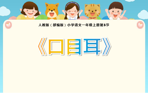 新部编人教版小学一年级上册语文《口耳目》教学课件