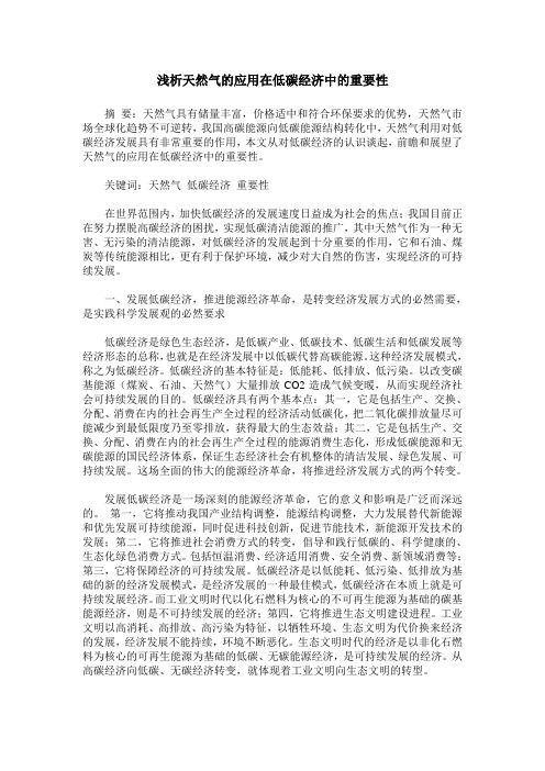 浅析天然气的应用在低碳经济中的重要性