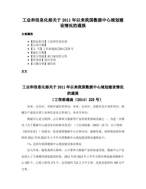 工业和信息化部关于2011年以来我国数据中心规划建设情况的通报