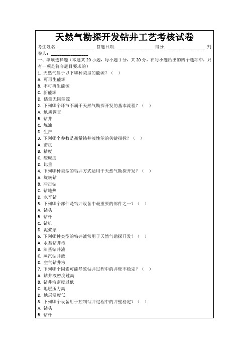 天然气勘探开发钻井工艺考核试卷