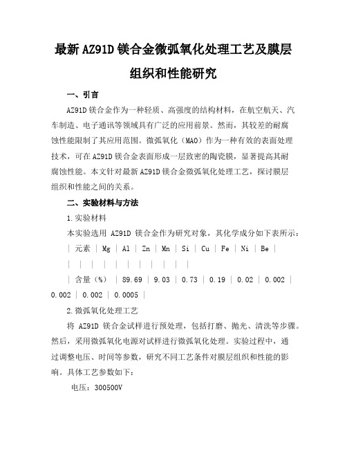 最新AZ91D镁合金微弧氧化处理工艺及膜层组织和性能研究