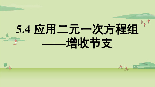 应用二元一次方程组——增收节支课件