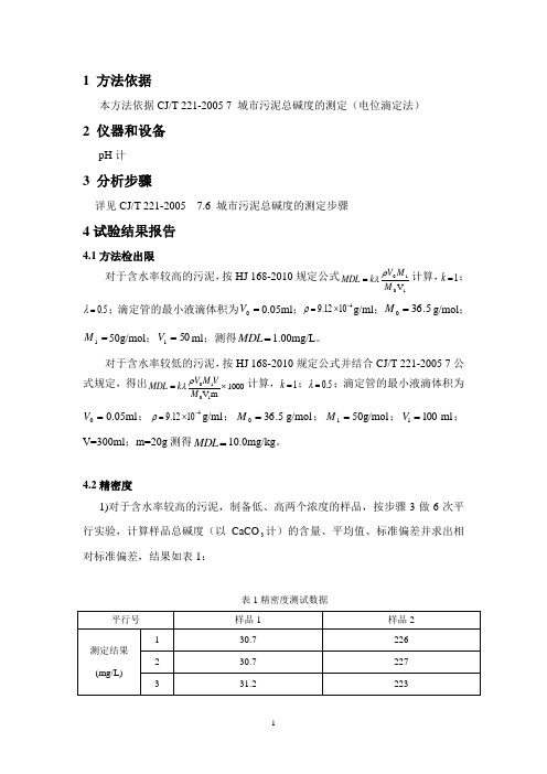 CJT 221-2005 7 城市污泥   总碱度  方法证实