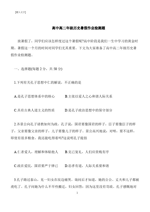 【推荐下载】高中高二年级历史暑假作业检测题