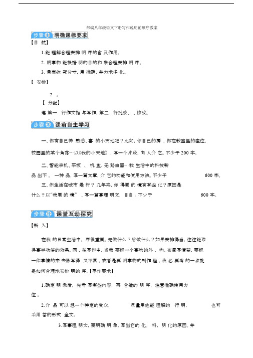 最新部编八年级语文下册写作说明的顺序教案.docx