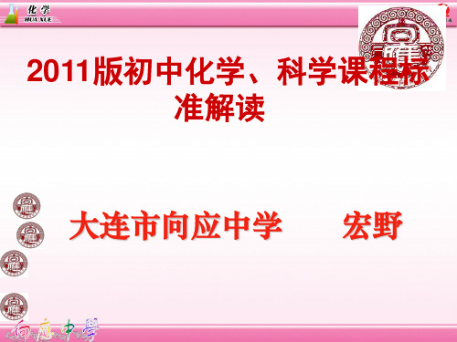 2011版初中化学、科学新课程标准解读-宏野