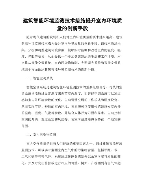 建筑智能环境监测技术措施提升室内环境质量的创新手段