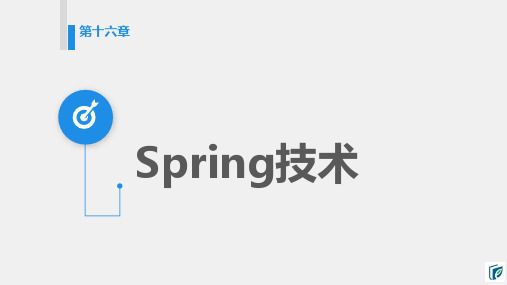 Java EE教程课件第十六章 Spring技术