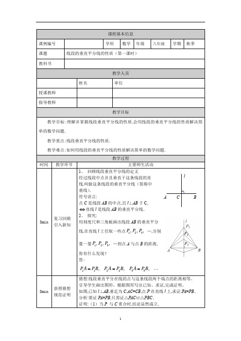 人教版八年级数学 线段的垂直平分线的性质(第一课时)+教学设计