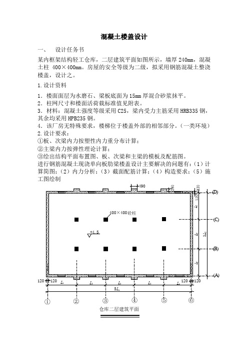 主梁与次梁结构课程设计任务书附图纸