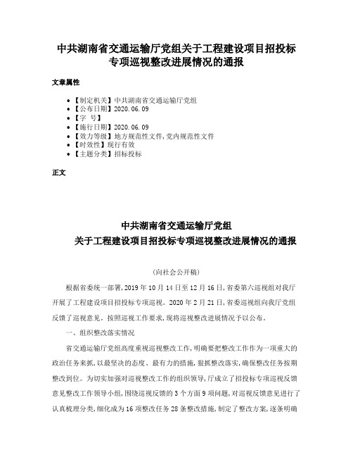 中共湖南省交通运输厅党组关于工程建设项目招投标专项巡视整改进展情况的通报