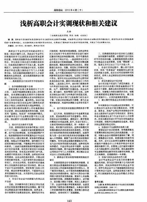 浅析高职会计实训现状和相关建议