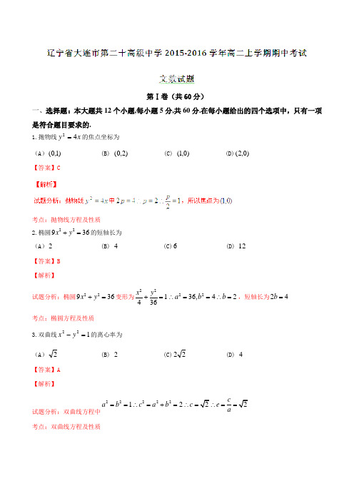 辽宁省大连市第二十高级中学2015-2016学年高二上学期期中考试文数试题解析(解析版)