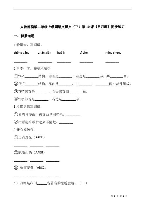人教部编版二年级上学期语文课文(三)第10课《日月潭》同步练习