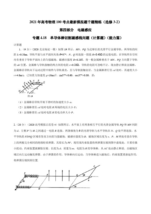 2021年高考物理最新模拟题精练专题4.18 单导体棒切割磁感线问题(计算题)(能力篇)(原卷版)