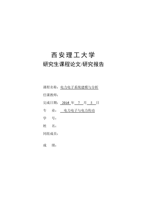 电力电子电路建模与分析大作业要点