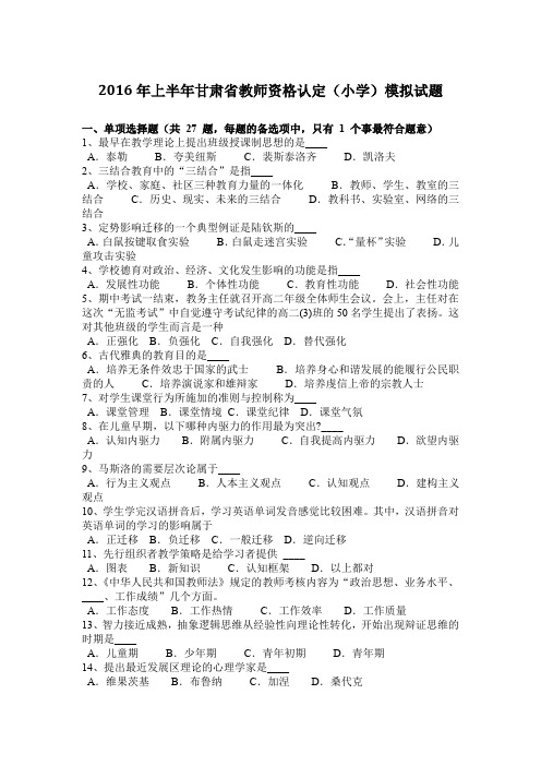 2016年上半年甘肃省教师资格认定(小学)模拟试题