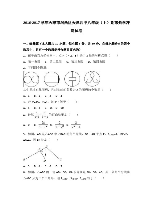 天津市河西区天津四中2016-2017学年八年级(上)期末数学冲刺试卷(解析版)